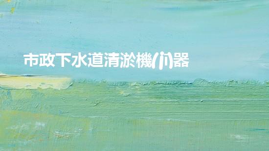 市政下水道清淤機(jī)器人關(guān)鍵技術(shù)突破！水利清淤工程如何應(yīng)對(duì)以后挑戰(zhàn)？